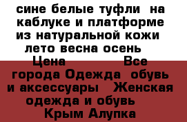 сине белые туфли  на каблуке и платформе из натуральной кожи (лето.весна.осень) › Цена ­ 12 000 - Все города Одежда, обувь и аксессуары » Женская одежда и обувь   . Крым,Алупка